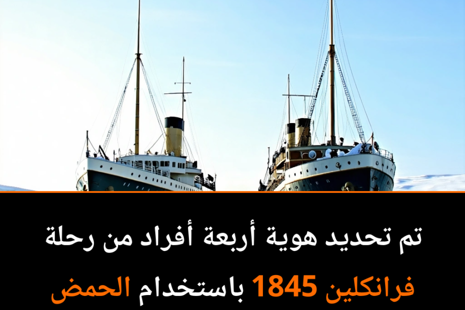 Rätsel der Arktis: Die Franklin-Expedition von 1845 entschlüsselt