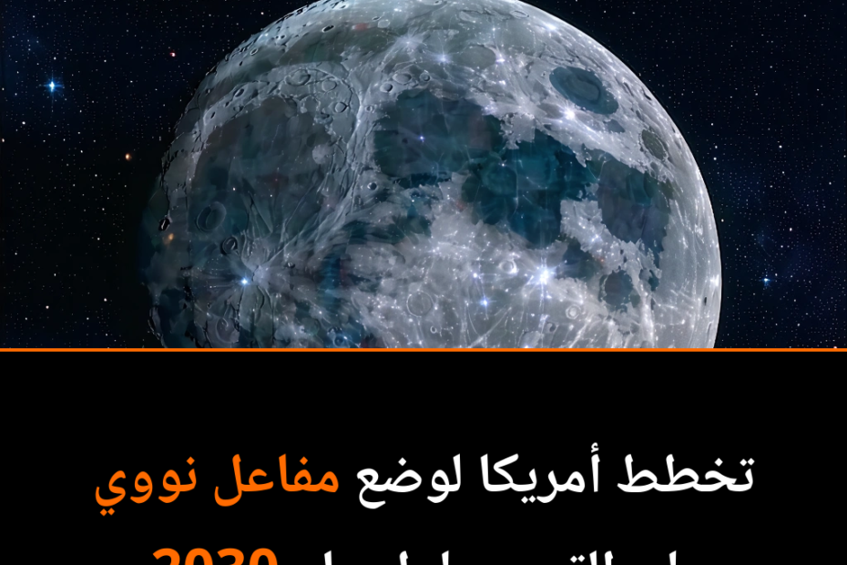 Ein Atomkraftwerk auf dem Mond bis 2030: Science-Fiction oder bald Realität?
