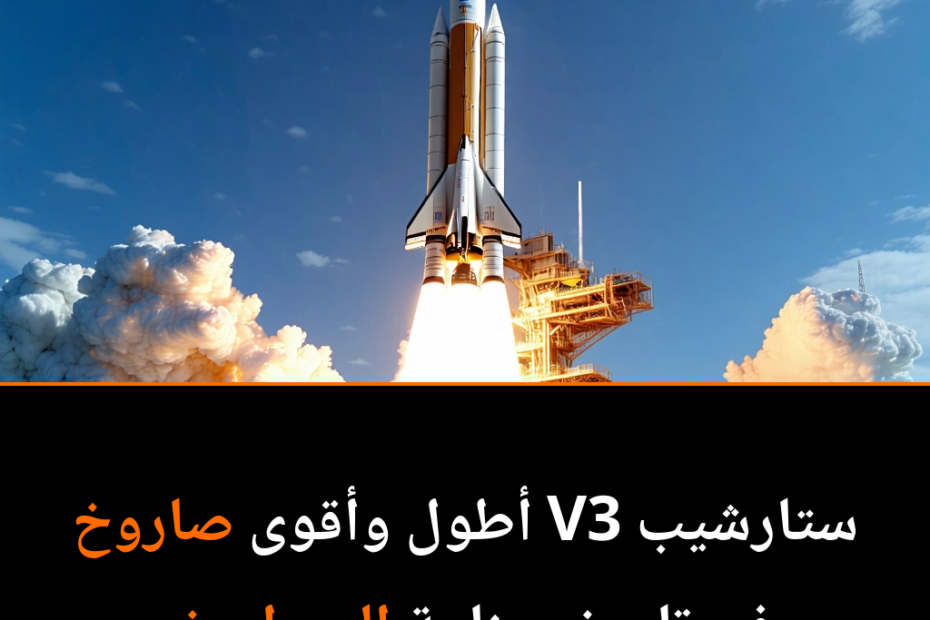 Starship V3: Der Gigant, der die Grenzen des Weltraums neu definiert!